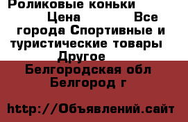 Роликовые коньки X180 ABEC3 › Цена ­ 1 700 - Все города Спортивные и туристические товары » Другое   . Белгородская обл.,Белгород г.